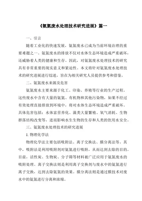 《2024年氨氮废水处理技术研究进展》范文