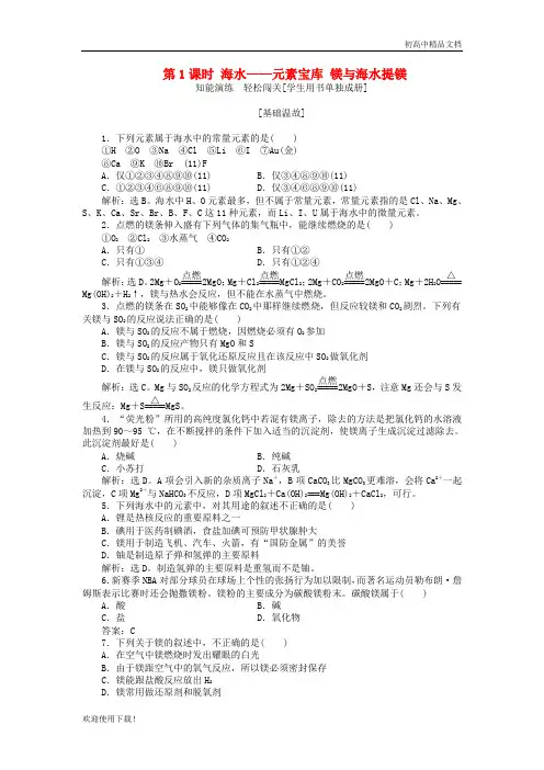 2019高中化学 第3章第4节第1课时 海水——元素宝库 镁与海水提镁作业1 鲁科版必修1