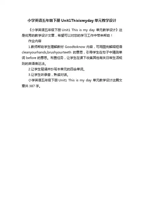小学英语五年级下册Unit1Thisismyday单元教学设计