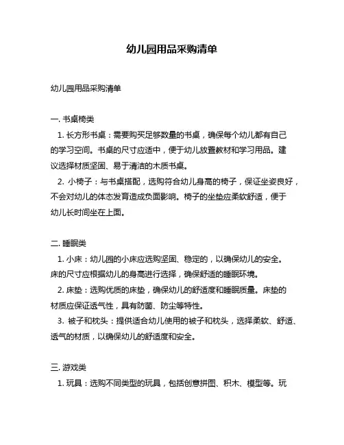 幼儿园用品采购清单