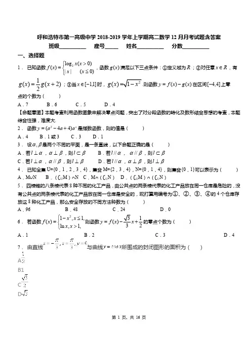 呼和浩特市第一高级中学2018-2019学年上学期高二数学12月月考试题含答案