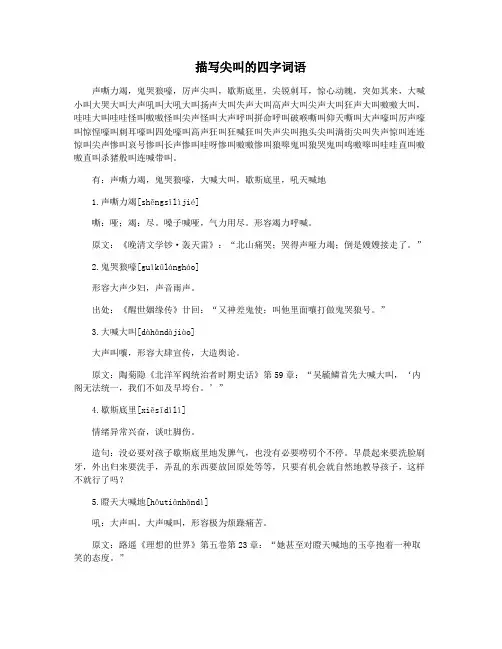 描写尖叫的四字词语