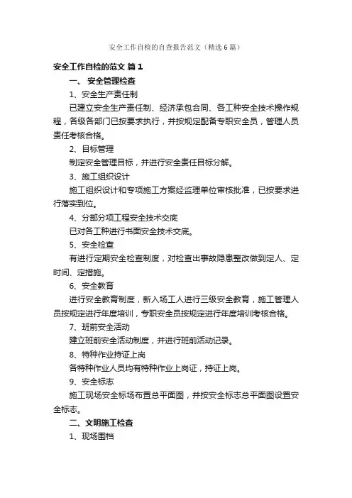 安全工作自检的自查报告范文（精选6篇）