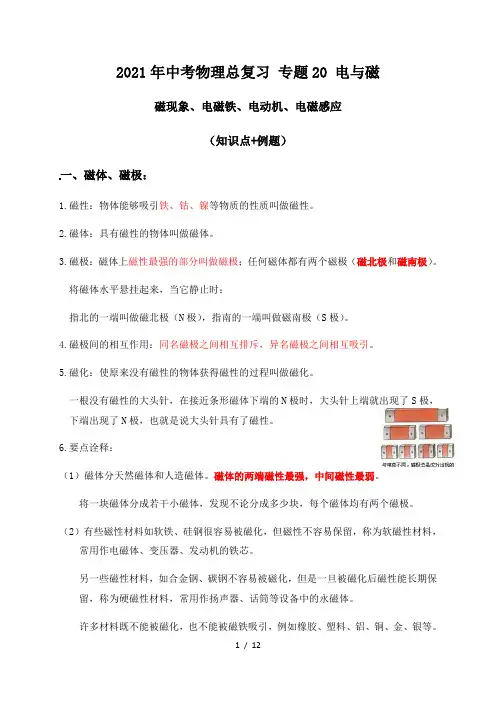 专题20电与磁(磁现象、电磁铁、电动机、电磁感应)知识点+例题—2021届九年级中考物理一轮总复习