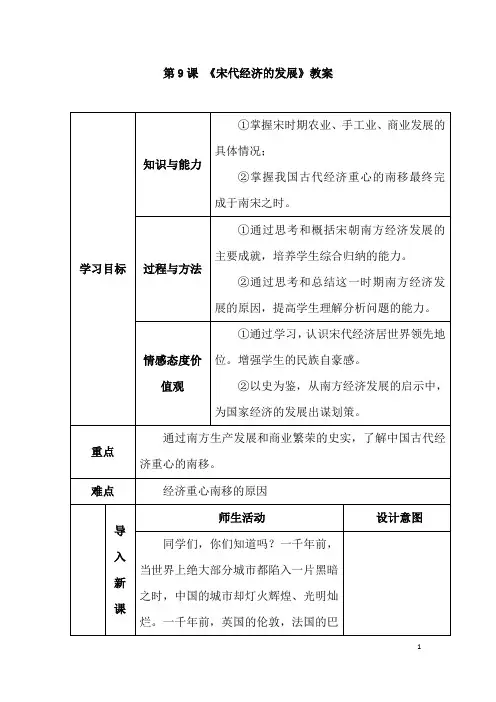 (名师整理)历史七年级下册《第9课 宋代经济的发展》优秀教案