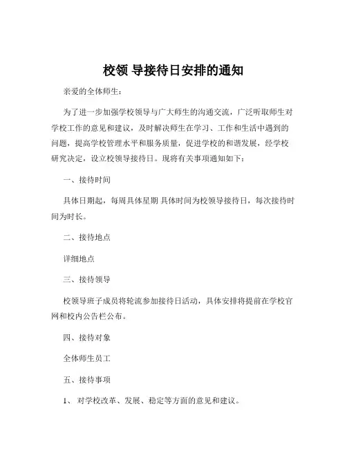 校领 导接待日安排的通知