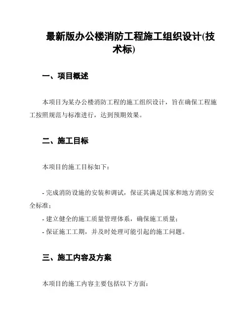最新版办公楼消防工程施工组织设计(技术标)