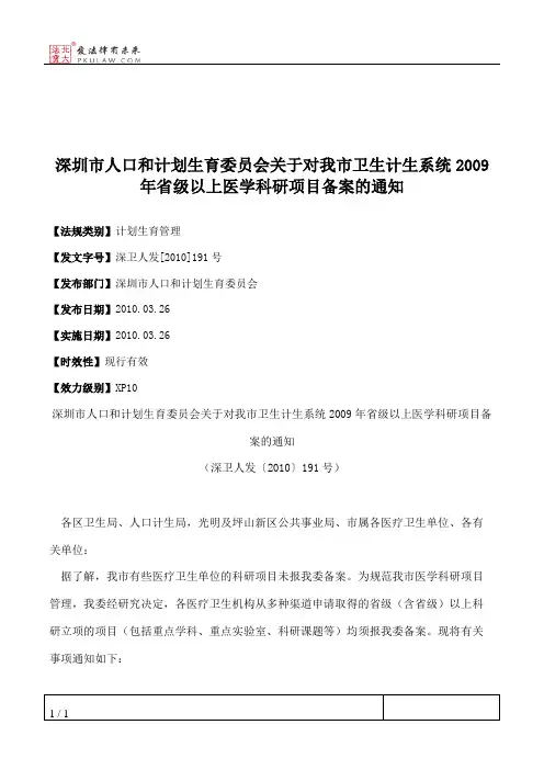 深圳市人口和计划生育委员会关于对我市卫生计生系统2009年省级以