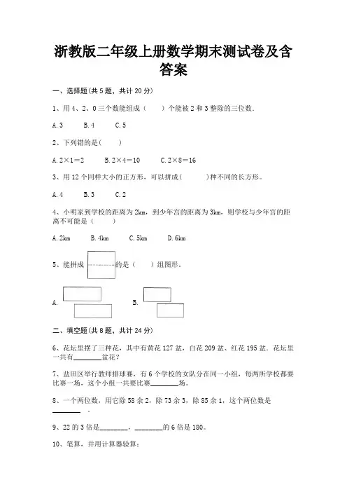 浙教版二年级上册数学期末测试卷及含答案