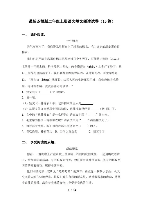 最新苏教版二年级上册语文短文阅读试卷(15篇)