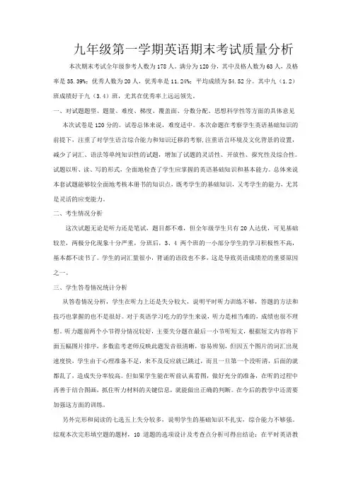 九年级第一学期英语期末考试质量分析