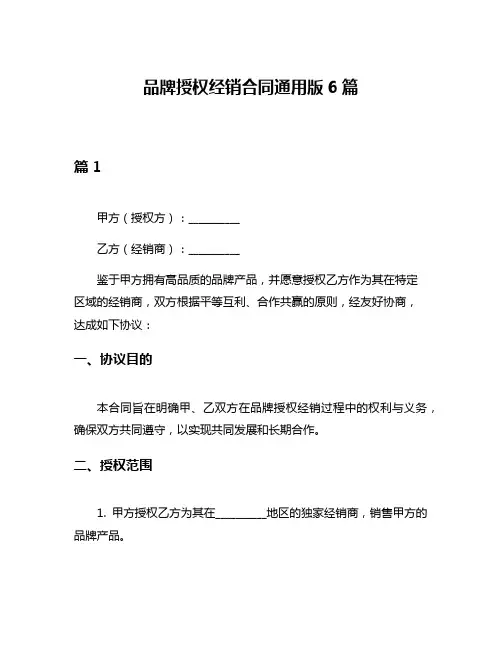 品牌授权经销合同通用版6篇