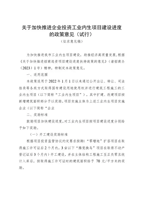 关于加快推进企业投资工业内生项目建设进度的政策意见(试行)