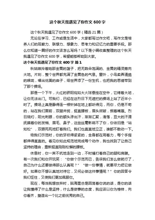 这个秋天我遇见了你作文600字（精选21篇）