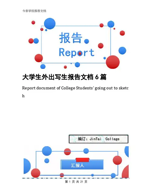 大学生外出写生报告文档6篇