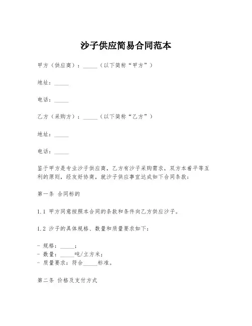 沙子供应简易合同范本