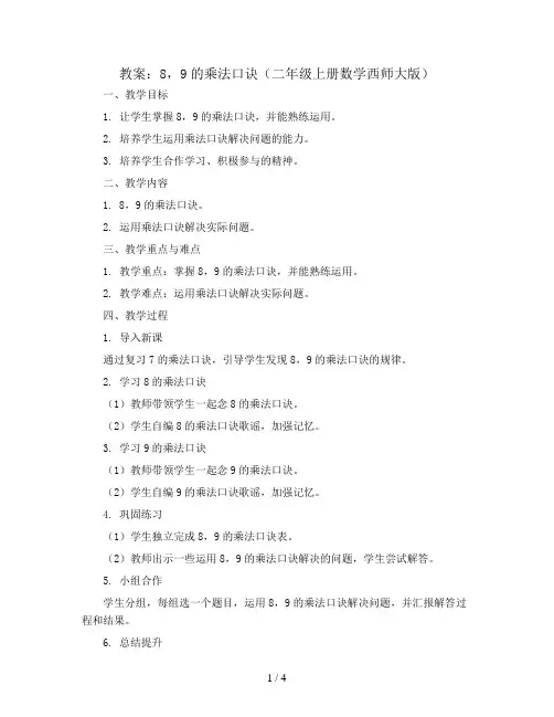 8,9的乘法口诀(教案)二年级上册数学西师大版