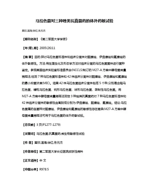 马拉色菌对三种唑类抗真菌药的体外药敏试验