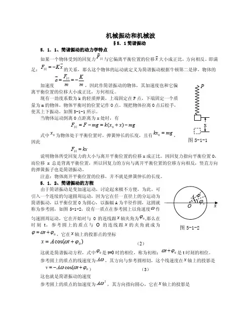 高中物理竞赛辅导__机械振动和机械波