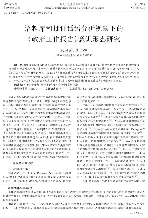 语料库和批评话语分析视阈下的《政府工作报告》意识形态研究