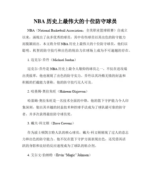 NBA历史上最伟大的十位防守球员