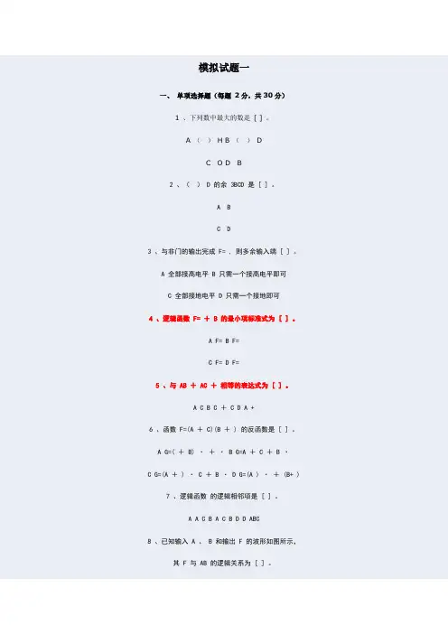 西安电子科技大学网教数字逻辑电路模拟题