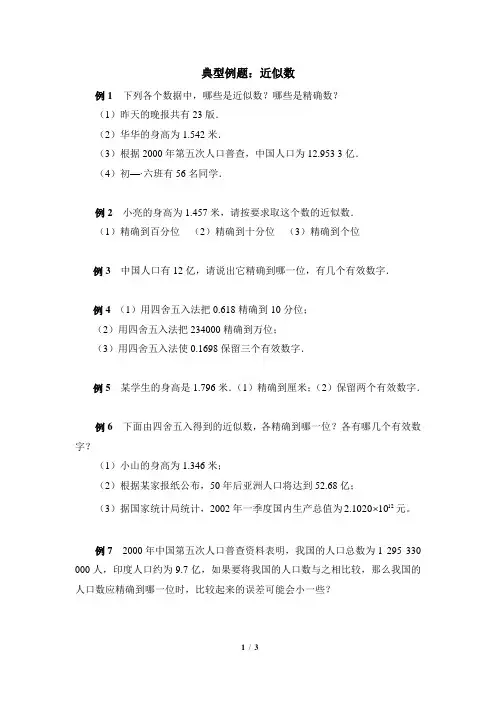 典型例题：近似数