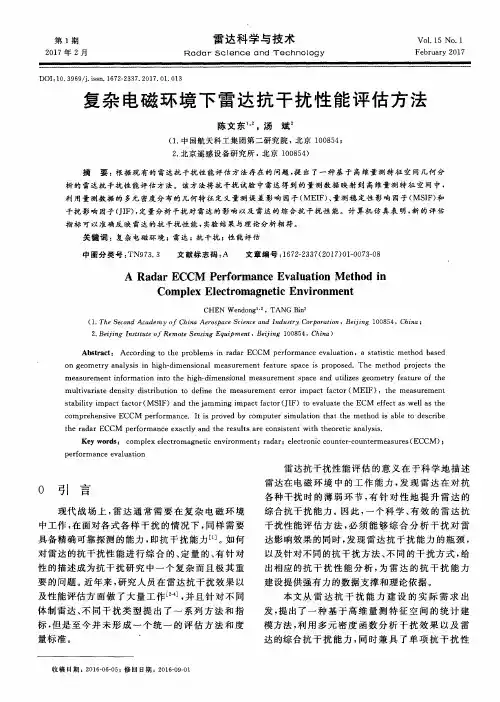 复杂电磁环境下雷达抗干扰性能评估方法
