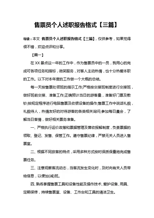 售票员个人述职报告格式【三篇】