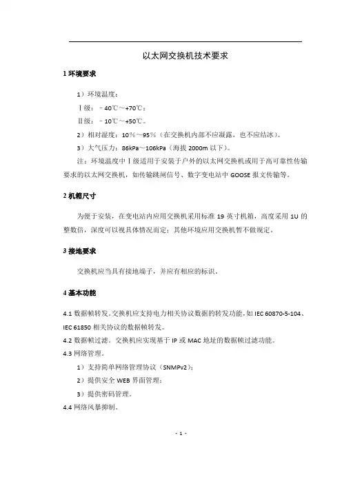 以太网交换机技术要求