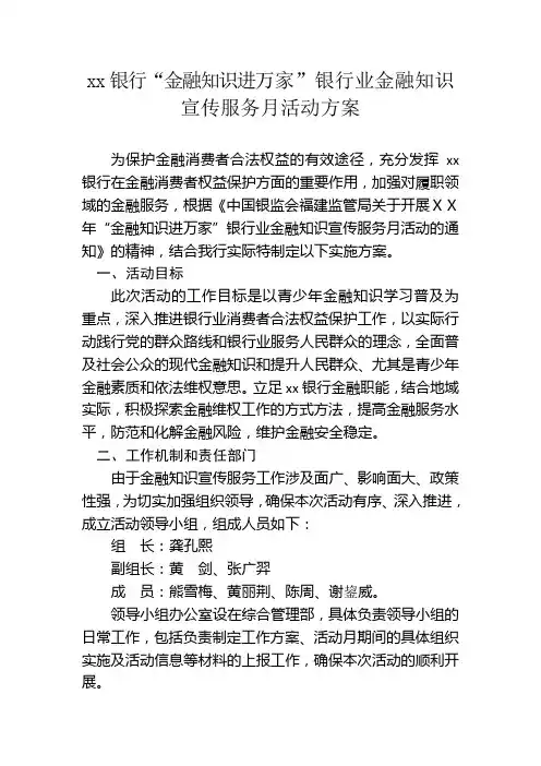 银行“金融知识进万家”银行业金融知识宣传服务月活动方案