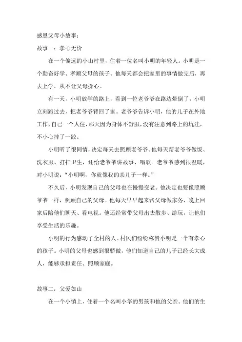 感恩父母小故事