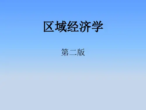 区域经济学(第二版)课件：国际区域经济