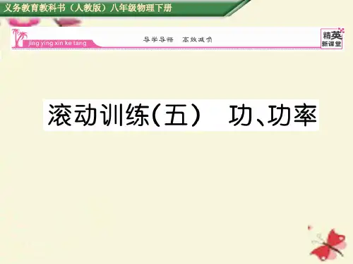 人教版物理八年级下册第11章《功和机械能》ppt练习课件
