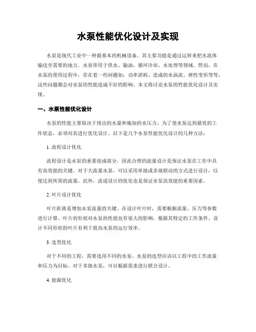 水泵性能优化设计及实现