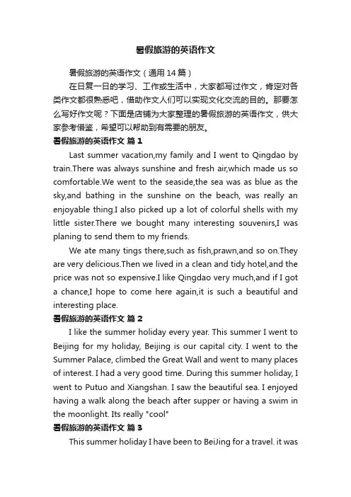 暑假旅游的英语作文