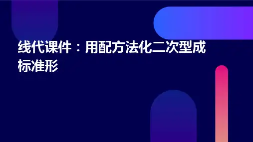 线代课件§6用配方法化二次型成标准形