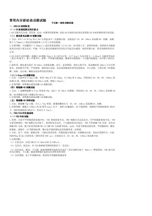 常用内分泌动态功能试验