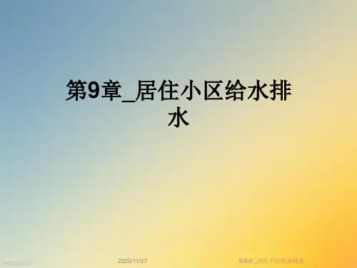 第9章_居住小区给水排水