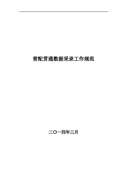 营配贯通数据采录工作规范.