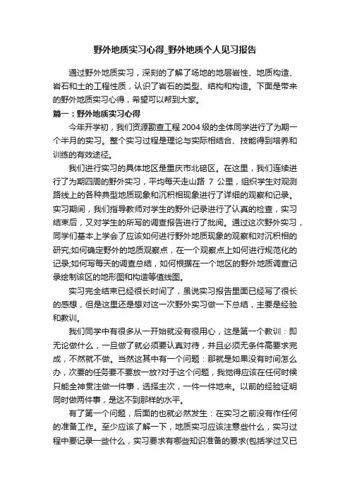 野外地质实习心得_野外地质个人见习报告