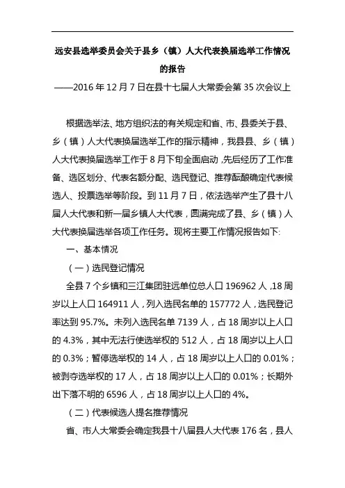 远安县选举委员会关于县乡(镇)人大代表换届选举工作情况的报告