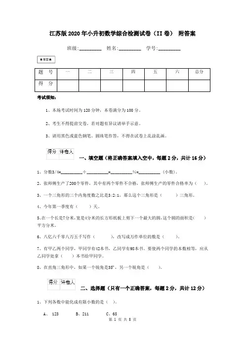 江苏版2020年小升初数学综合检测试卷(II卷) 附答案