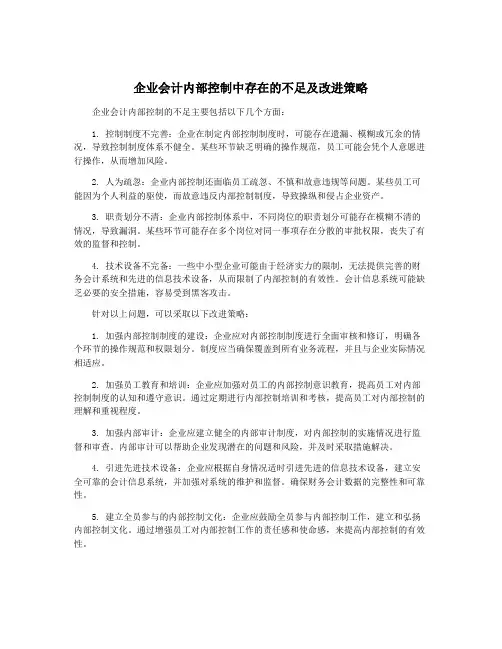 企业会计内部控制中存在的不足及改进策略