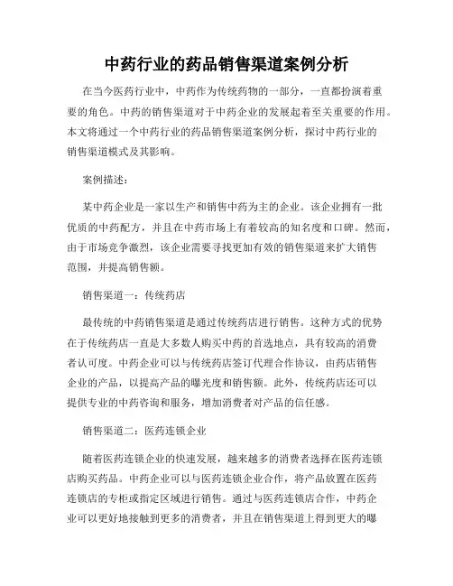 中药行业的药品销售渠道案例分析