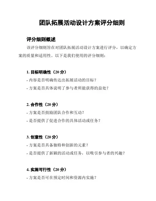 团队拓展活动设计方案评分细则