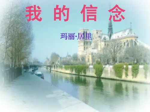 人教版初中语文七年级上册我的信念PPT课件