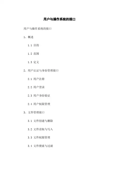用户与操作系统的接口