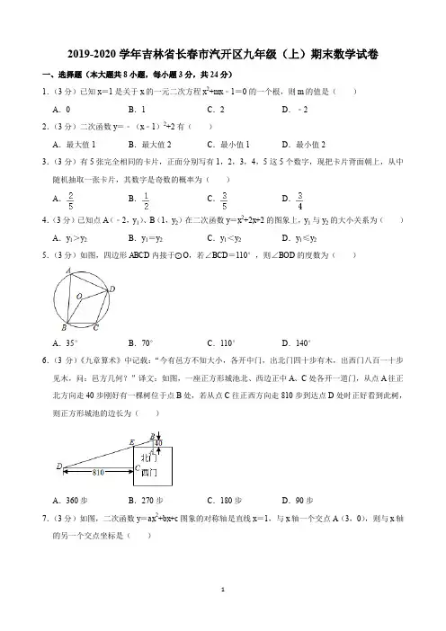 2019-2020学年吉林省长春市汽开区九年级(上)期末数学试卷(含解析)印刷版