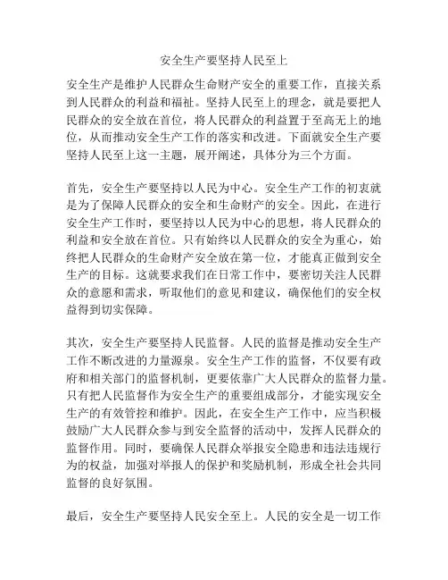 安全生产要坚持人民至上